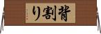 背割り Horizontal Wall Scroll