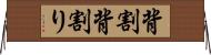 背割 Horizontal Wall Scroll