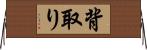 背取り Horizontal Wall Scroll