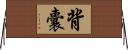 背囊 Horizontal Wall Scroll