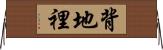 背地裡 Horizontal Wall Scroll