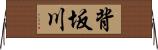 背坂川 Horizontal Wall Scroll