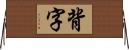 背字 Horizontal Wall Scroll