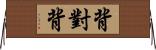 背對背 Horizontal Wall Scroll