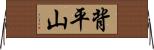 背平山 Horizontal Wall Scroll