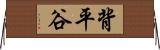 背平谷 Horizontal Wall Scroll