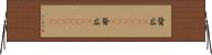 背広(ateji)(P) Horizontal Wall Scroll