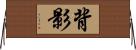 背影 Horizontal Wall Scroll