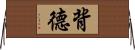 背德 Horizontal Wall Scroll