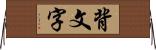 背文字 Horizontal Wall Scroll