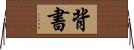 背書 Horizontal Wall Scroll