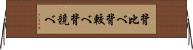 背比べ Horizontal Wall Scroll