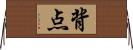 背点 Horizontal Wall Scroll
