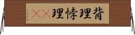 背理 Horizontal Wall Scroll