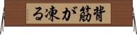 背筋が凍る Horizontal Wall Scroll
