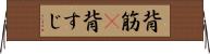 背筋(P) Horizontal Wall Scroll