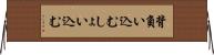 背負い込む Horizontal Wall Scroll