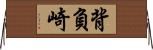 背負崎 Horizontal Wall Scroll