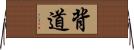 背道 Horizontal Wall Scroll