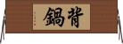背鍋 Horizontal Wall Scroll