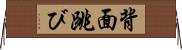 背面跳び Horizontal Wall Scroll