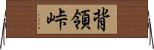 背領峠 Horizontal Wall Scroll