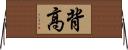 背高 Horizontal Wall Scroll