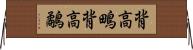 背高鴫 Horizontal Wall Scroll