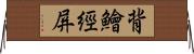 背鱠經屏 Horizontal Wall Scroll