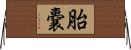 胎嚢 Horizontal Wall Scroll