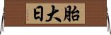 胎大日 Horizontal Wall Scroll
