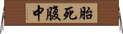 胎死腹中 Horizontal Wall Scroll