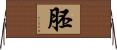 胚 Horizontal Wall Scroll