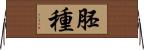 胚種 Horizontal Wall Scroll
