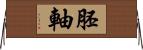 胚軸 Horizontal Wall Scroll