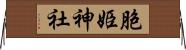 胞姫神社 Horizontal Wall Scroll