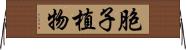 胞子植物 Horizontal Wall Scroll