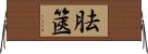 胠篋 Horizontal Wall Scroll