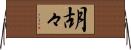 胡々 Horizontal Wall Scroll
