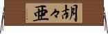 胡々亜 Horizontal Wall Scroll