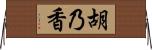 胡乃香 Horizontal Wall Scroll