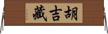 胡吉藏 Horizontal Wall Scroll