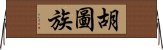 E883A1E59C96E6978F Horizontal Wall Scroll