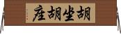 胡坐 Horizontal Wall Scroll