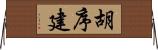 胡序建 Horizontal Wall Scroll