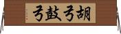 胡弓 Horizontal Wall Scroll