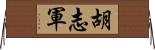 胡志軍 Horizontal Wall Scroll