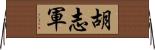 胡志軍 Horizontal Wall Scroll