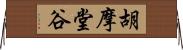 胡摩堂谷 Horizontal Wall Scroll