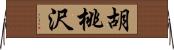 胡桃沢 Horizontal Wall Scroll